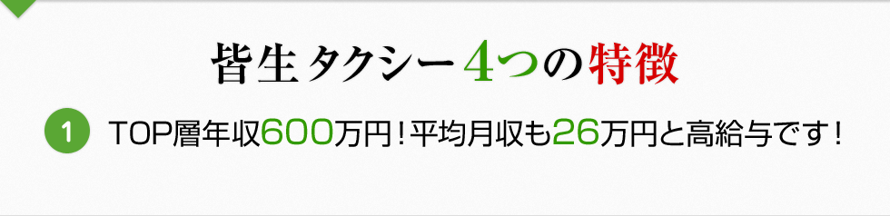 皆生タクシー4つの特徴　TOP層年収600万円！平均月収も26万円と高給与です！