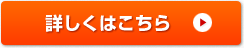 詳しくはこちら