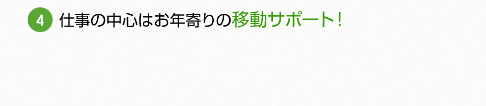 仕事の中心はお年寄りの移動サポート