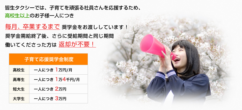 皆生タクシーでは、子育てを頑張る社員さんを応援するため、高校生以上のお子様一人につき毎月、卒業するまで奨学金をお渡ししています！