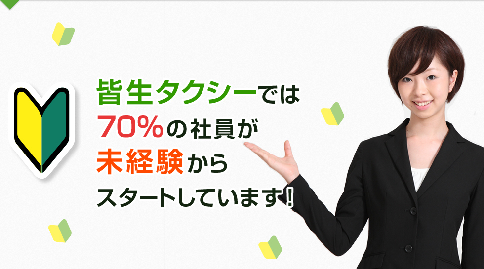 皆生タクシーでは70％の社員が未経験からスタートしています！