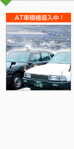 AT車積極導入中