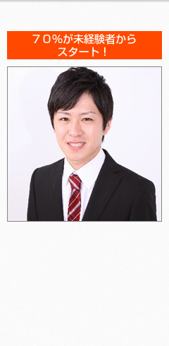 70%が未経験者からスタート！