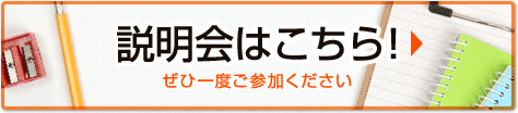 説明会はこちら！