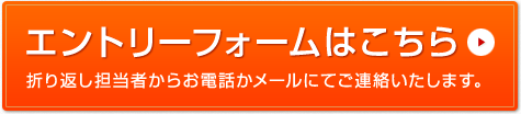 エントリーフォームはこちら