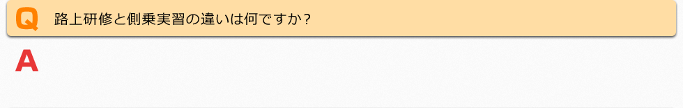 路上研修と側乗実習の違いは何ですか？