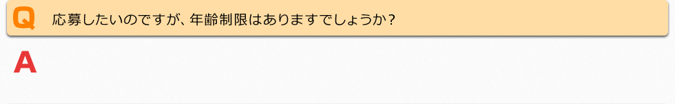 応募したいのですが、年齢制限はありますでしょうか？