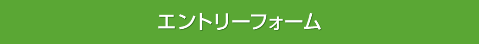 エントリーフォーム