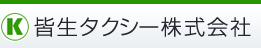 皆生タクシー株式会社