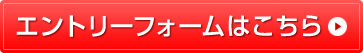 エントリーフォームはこちら