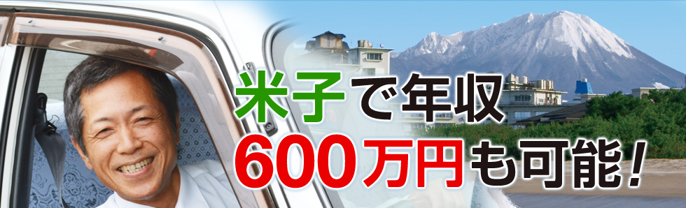 米子で年収　600万円も可能！