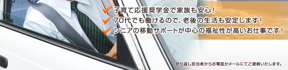子育て応援奨学金で家族も安心！　70代でも働けるので、老後の生活も安定します！　シニアの移動サポートが中心の福祉性が高いお仕事です！