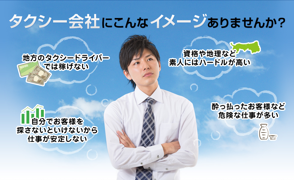 タクシー会社にこんあイメージありませんか？