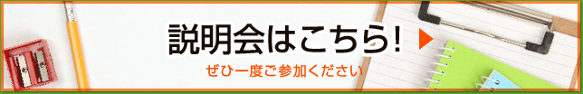 説明会はこちら！